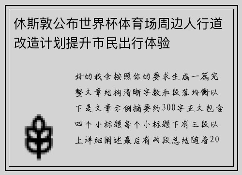 休斯敦公布世界杯体育场周边人行道改造计划提升市民出行体验