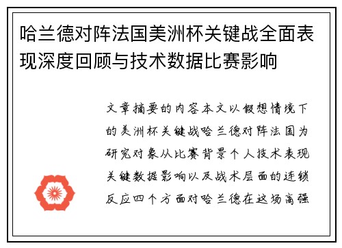 哈兰德对阵法国美洲杯关键战全面表现深度回顾与技术数据比赛影响