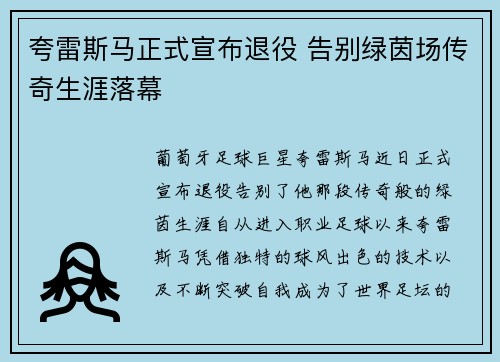 夸雷斯马正式宣布退役 告别绿茵场传奇生涯落幕