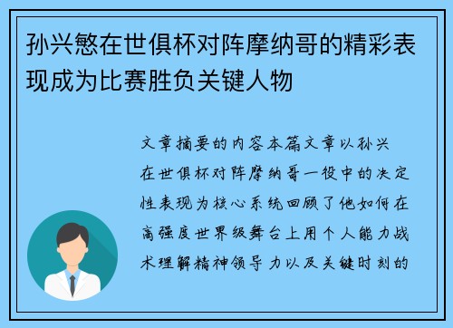 孙兴慜在世俱杯对阵摩纳哥的精彩表现成为比赛胜负关键人物