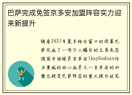 巴萨完成免签京多安加盟阵容实力迎来新提升