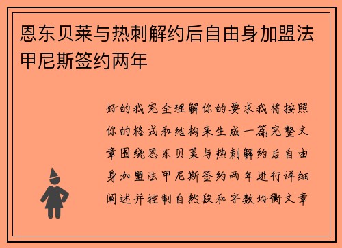 恩东贝莱与热刺解约后自由身加盟法甲尼斯签约两年