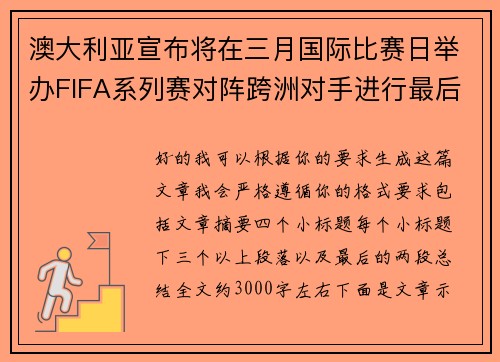 澳大利亚宣布将在三月国际比赛日举办FIFA系列赛对阵跨洲对手进行最后练兵