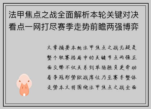 法甲焦点之战全面解析本轮关键对决看点一网打尽赛季走势前瞻两强博弈