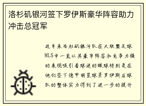 洛杉矶银河签下罗伊斯豪华阵容助力冲击总冠军