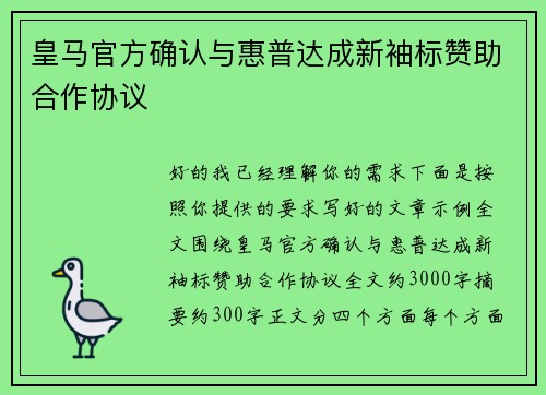 皇马官方确认与惠普达成新袖标赞助合作协议