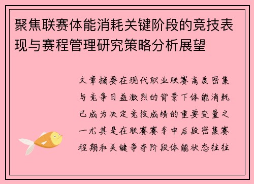 聚焦联赛体能消耗关键阶段的竞技表现与赛程管理研究策略分析展望