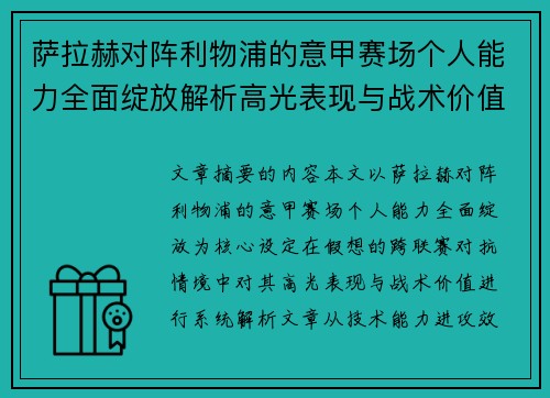 萨拉赫对阵利物浦的意甲赛场个人能力全面绽放解析高光表现与战术价值
