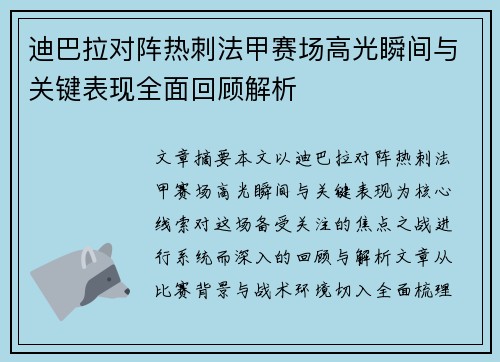 迪巴拉对阵热刺法甲赛场高光瞬间与关键表现全面回顾解析