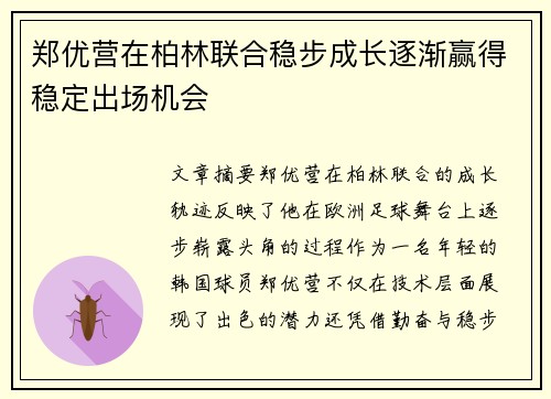 郑优营在柏林联合稳步成长逐渐赢得稳定出场机会