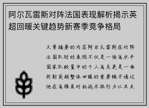 阿尔瓦雷斯对阵法国表现解析揭示英超回暖关键趋势新赛季竞争格局