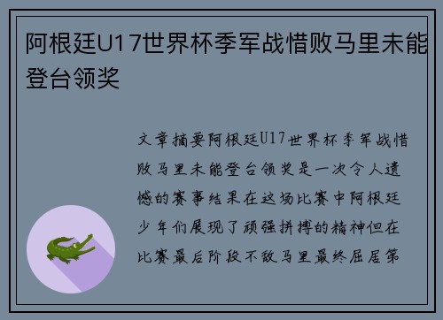 阿根廷U17世界杯季军战惜败马里未能登台领奖