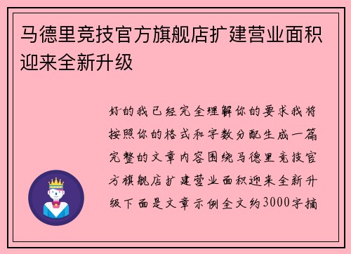 马德里竞技官方旗舰店扩建营业面积迎来全新升级