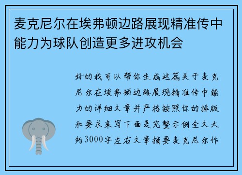 麦克尼尔在埃弗顿边路展现精准传中能力为球队创造更多进攻机会