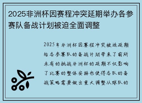 2025非洲杯因赛程冲突延期举办各参赛队备战计划被迫全面调整