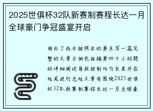 2025世俱杯32队新赛制赛程长达一月全球豪门争冠盛宴开启