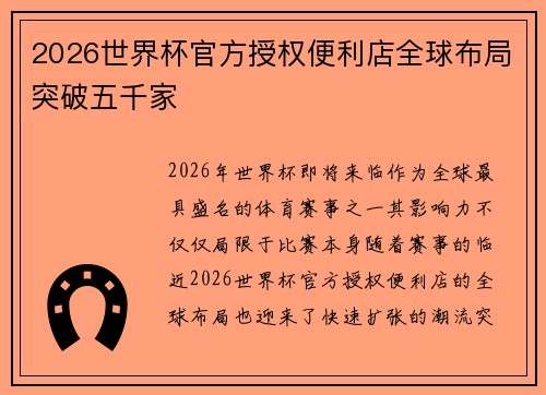 2026世界杯官方授权便利店全球布局突破五千家