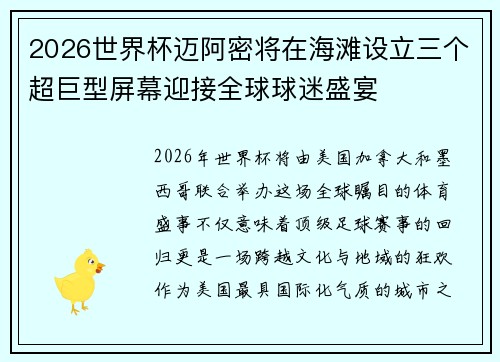 2026世界杯迈阿密将在海滩设立三个超巨型屏幕迎接全球球迷盛宴