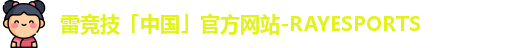 雷竞技「中国」官方网站-RAYESPORTS